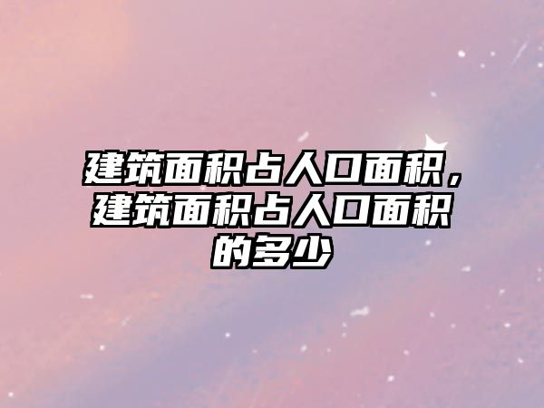 建筑面積占人口面積，建筑面積占人口面積的多少