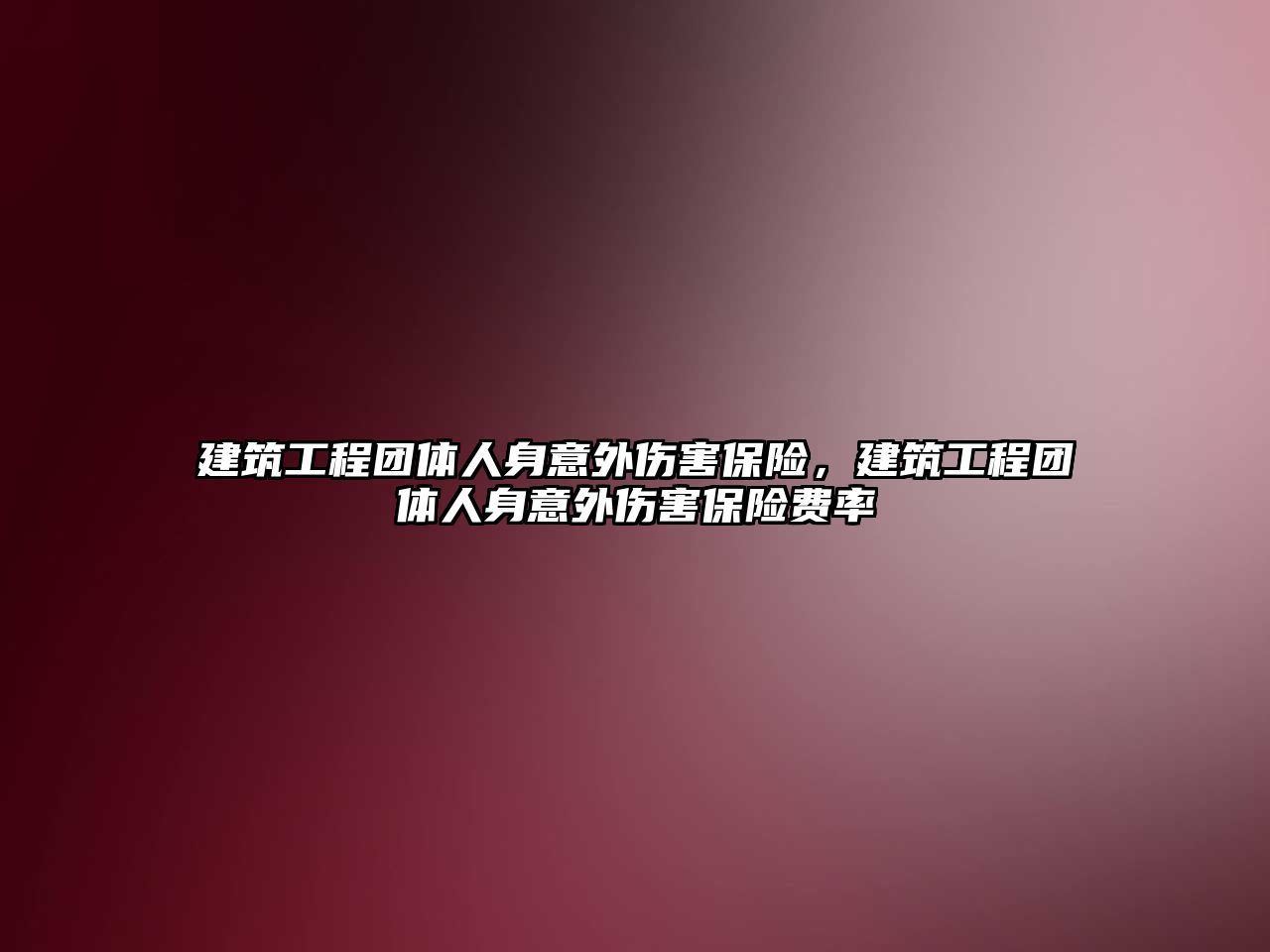 建筑工程團體人身意外傷害保險，建筑工程團體人身意外傷害保險費率