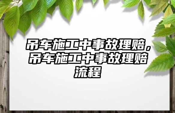 吊車施工中事故理賠，吊車施工中事故理賠流程