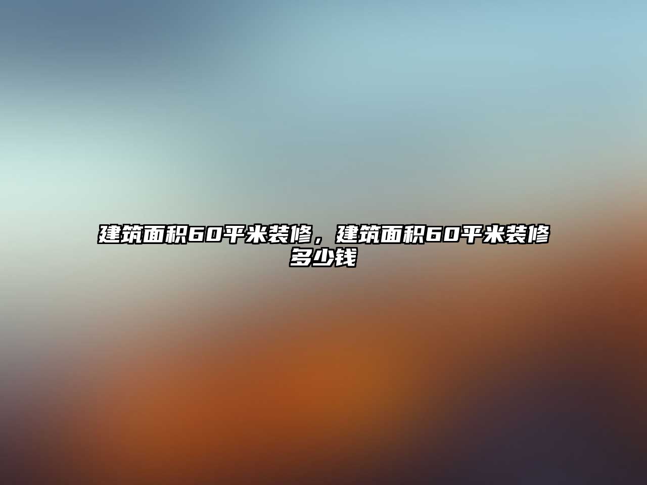 建筑面積60平米裝修，建筑面積60平米裝修多少錢