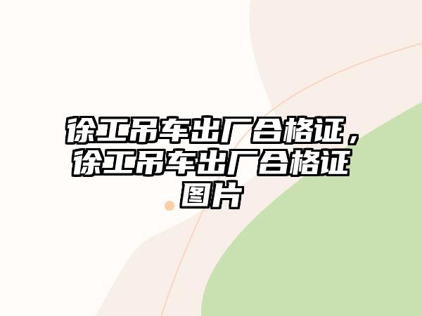 徐工吊車出廠合格證，徐工吊車出廠合格證圖片