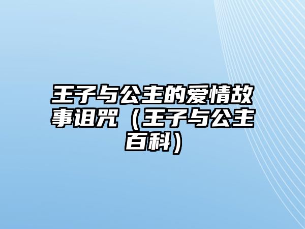 王子與公主的愛情故事詛咒（王子與公主百科）