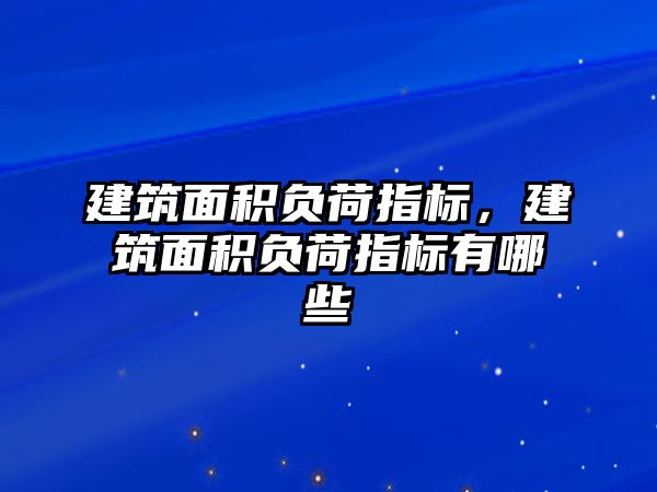 建筑面積負荷指標，建筑面積負荷指標有哪些