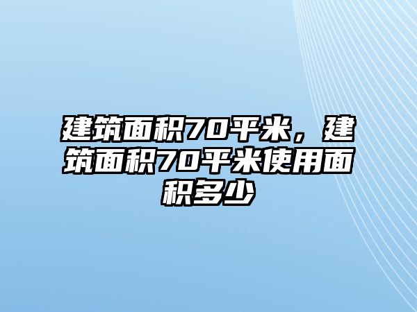 建筑面積70平米，建筑面積70平米使用面積多少