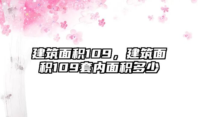 建筑面積109，建筑面積109套內(nèi)面積多少