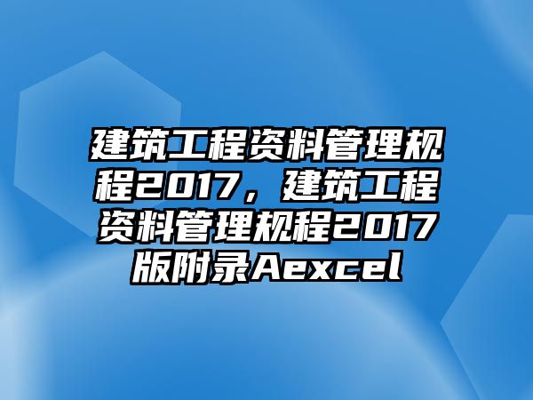 建筑工程資料管理規(guī)程2017，建筑工程資料管理規(guī)程2017版附錄Aexcel