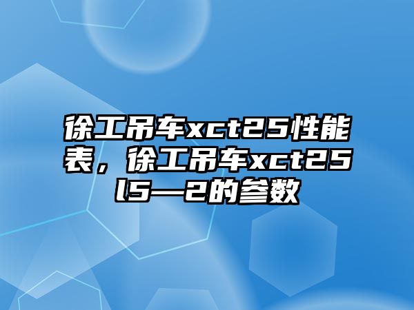 徐工吊車xct25性能表，徐工吊車xct25l5—2的參數(shù)