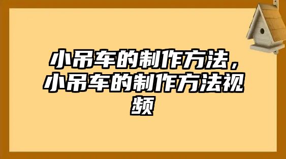 小吊車的制作方法，小吊車的制作方法視頻