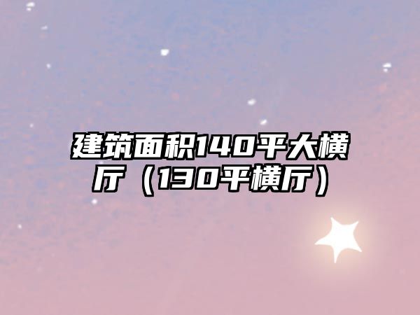 建筑面積140平大橫廳（130平橫廳）