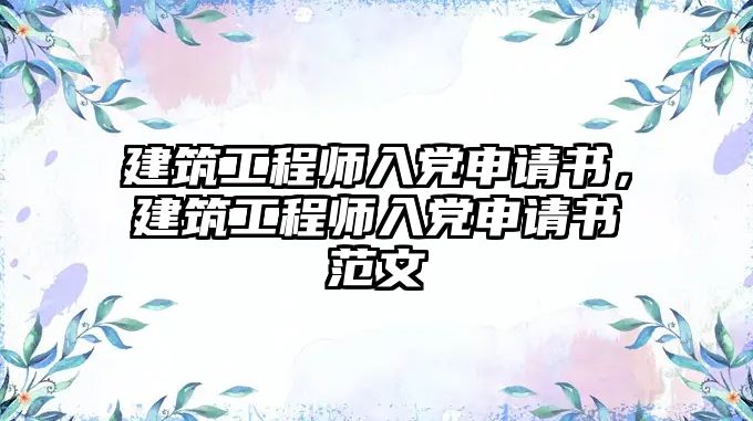 建筑工程師入黨申請書，建筑工程師入黨申請書范文