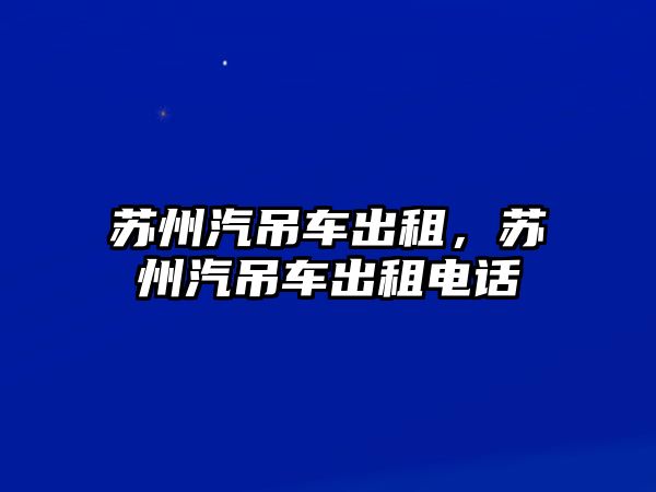 蘇州汽吊車出租，蘇州汽吊車出租電話