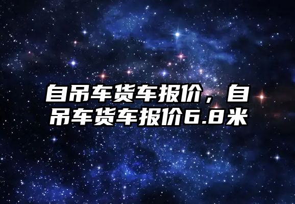 自吊車貨車報價，自吊車貨車報價6.8米