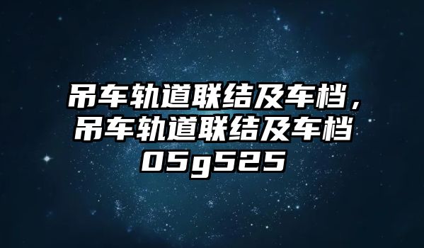 吊車軌道聯(lián)結(jié)及車檔，吊車軌道聯(lián)結(jié)及車檔05g525