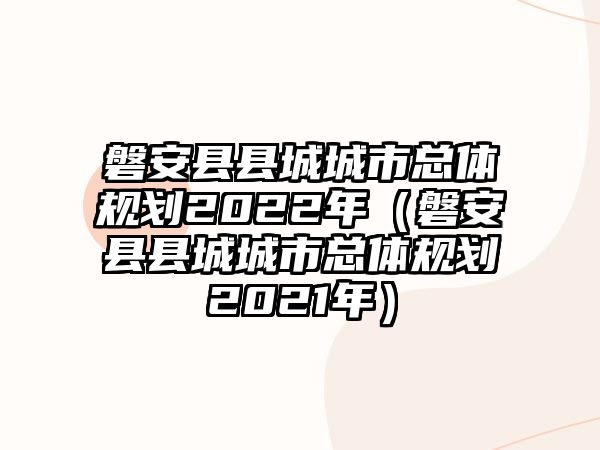 磐安縣縣城城市總體規(guī)劃2022年（磐安縣縣城城市總體規(guī)劃2021年）