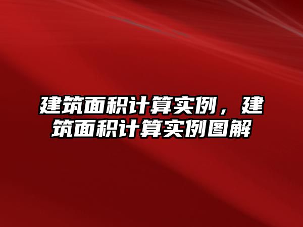 建筑面積計算實例，建筑面積計算實例圖解