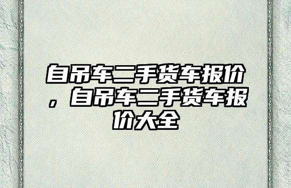 自吊車二手貨車報價，自吊車二手貨車報價大全