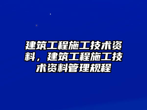 建筑工程施工技術(shù)資料，建筑工程施工技術(shù)資料管理規(guī)程