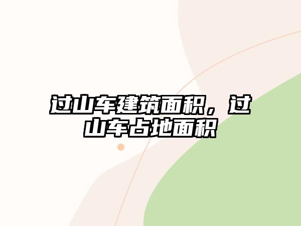 過(guò)山車(chē)建筑面積，過(guò)山車(chē)占地面積