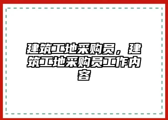 建筑工地采購員，建筑工地采購員工作內(nèi)容