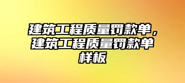 建筑工程質(zhì)量罰款單，建筑工程質(zhì)量罰款單樣板