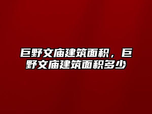 巨野文廟建筑面積，巨野文廟建筑面積多少