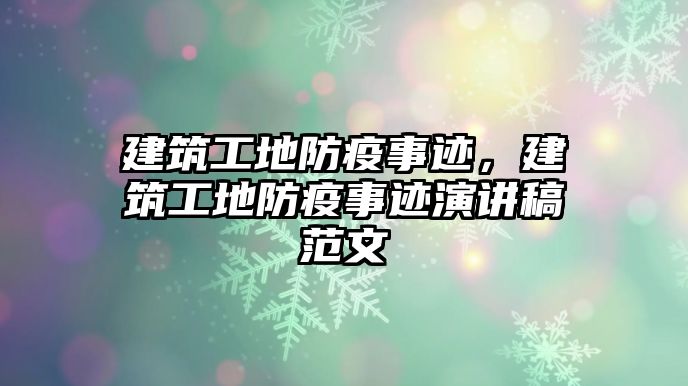 建筑工地防疫事跡，建筑工地防疫事跡演講稿范文