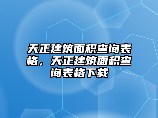 天正建筑面積查詢表格，天正建筑面積查詢表格下載