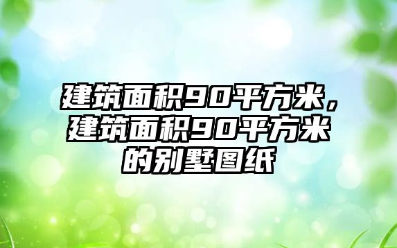 建筑面積90平方米，建筑面積90平方米的別墅圖紙