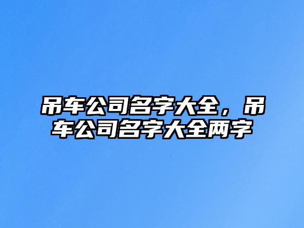 吊車公司名字大全，吊車公司名字大全兩字