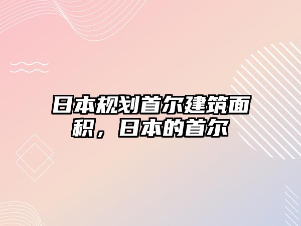 日本規(guī)劃首爾建筑面積，日本的首爾