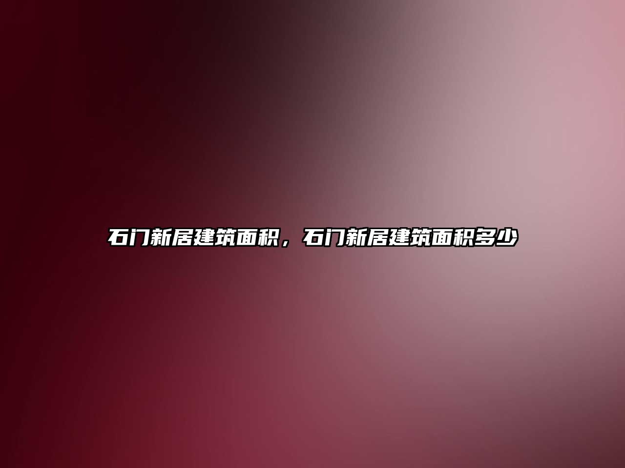 石門新居建筑面積，石門新居建筑面積多少