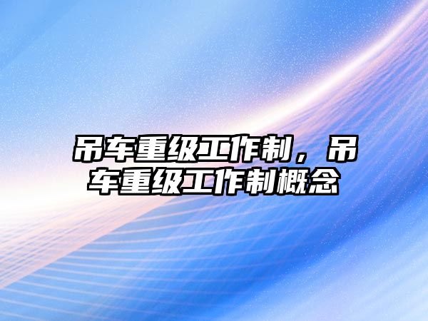 吊車重級工作制，吊車重級工作制概念