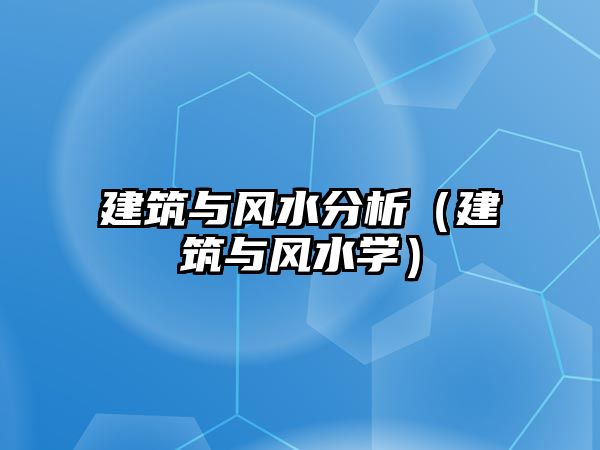 建筑與風水分析（建筑與風水學）