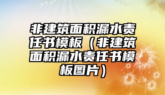 非建筑面積漏水責任書模板（非建筑面積漏水責任書模板圖片）