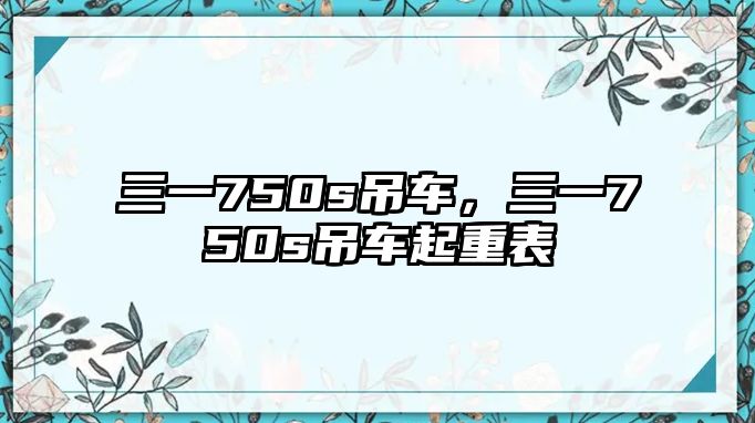 三一750s吊車，三一750s吊車起重表