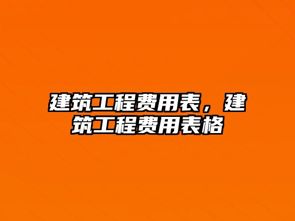 建筑工程費(fèi)用表，建筑工程費(fèi)用表格