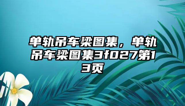 單軌吊車梁圖集，單軌吊車梁圖集3f027第13頁(yè)