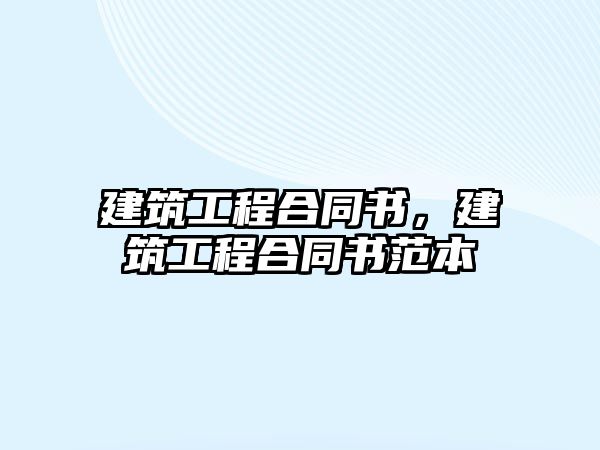 建筑工程合同書，建筑工程合同書范本