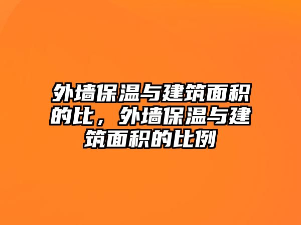 外墻保溫與建筑面積的比，外墻保溫與建筑面積的比例