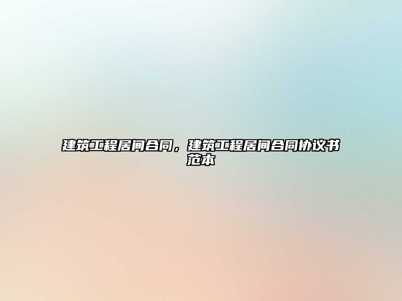 建筑工程居間合同，建筑工程居間合同協(xié)議書范本