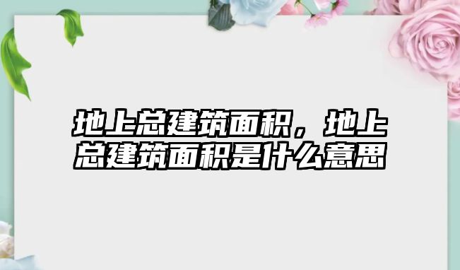 地上總建筑面積，地上總建筑面積是什么意思