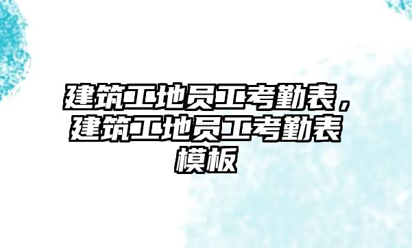 建筑工地員工考勤表，建筑工地員工考勤表模板