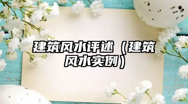 建筑風(fēng)水評(píng)述（建筑風(fēng)水實(shí)例）