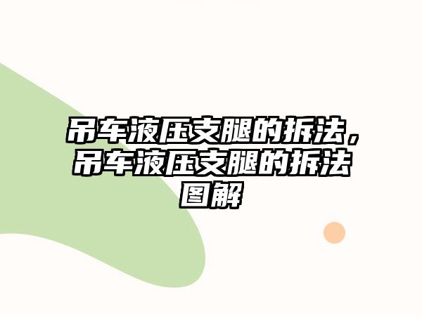 吊車液壓支腿的拆法，吊車液壓支腿的拆法圖解