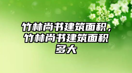 竹林尚書建筑面積，竹林尚書建筑面積多大