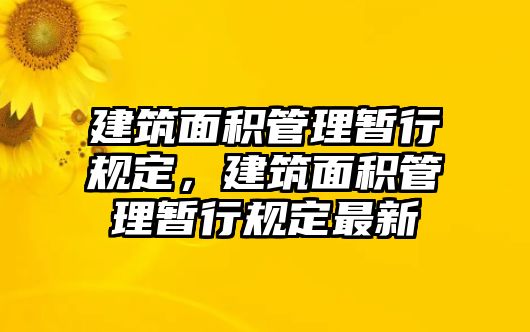 建筑面積管理暫行規(guī)定，建筑面積管理暫行規(guī)定最新