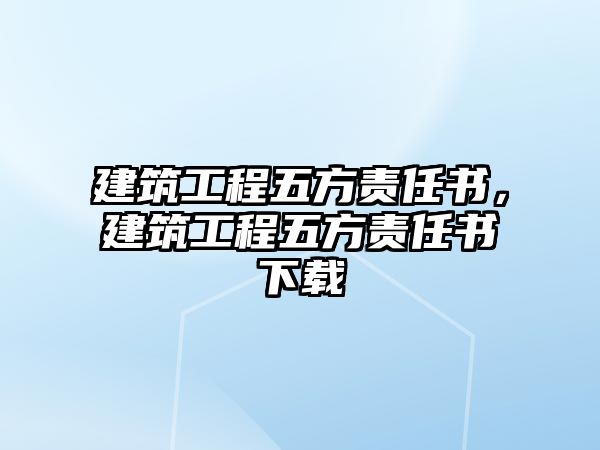 建筑工程五方責(zé)任書，建筑工程五方責(zé)任書下載