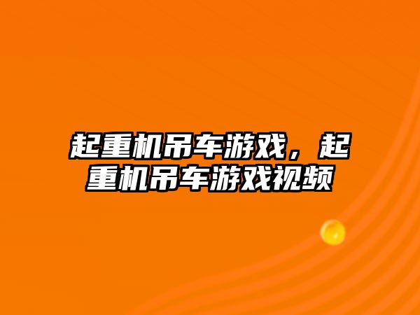 起重機吊車游戲，起重機吊車游戲視頻