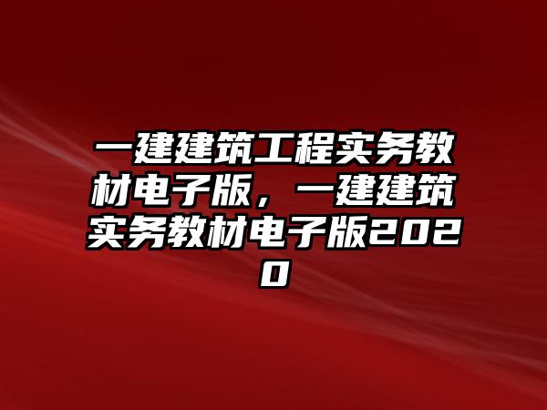 一建建筑工程實務(wù)教材電子版，一建建筑實務(wù)教材電子版2020