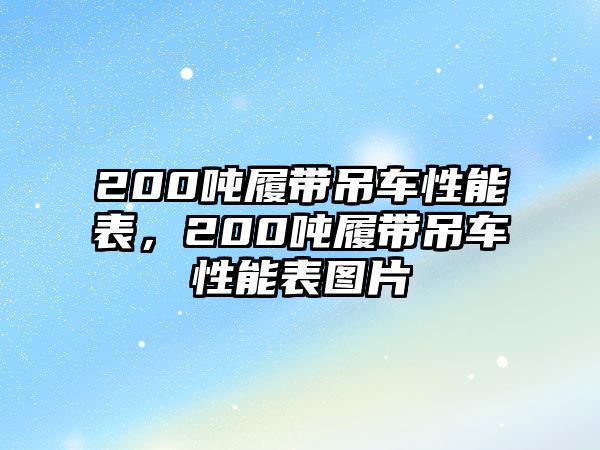 200噸履帶吊車性能表，200噸履帶吊車性能表圖片